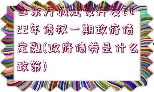 山东正方JT2022年债权的简单介绍