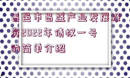 惠民16号-潍坊潍州投资控股2022债权(潍坊滨城投资债权)