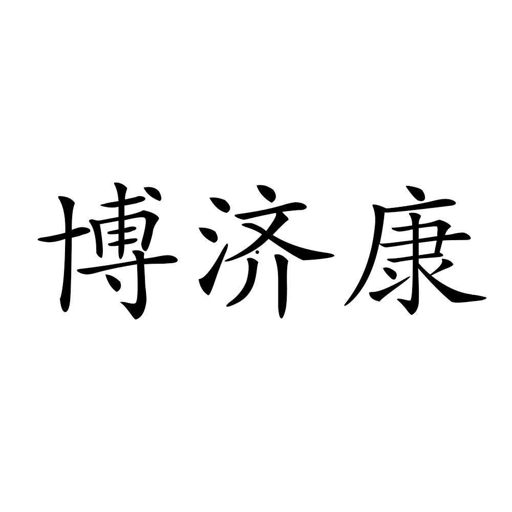 博济(博济江南智造园)