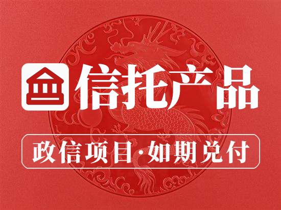 央企信托-252号浙江吴兴政信集合资金信托计划(投资信托的公告)