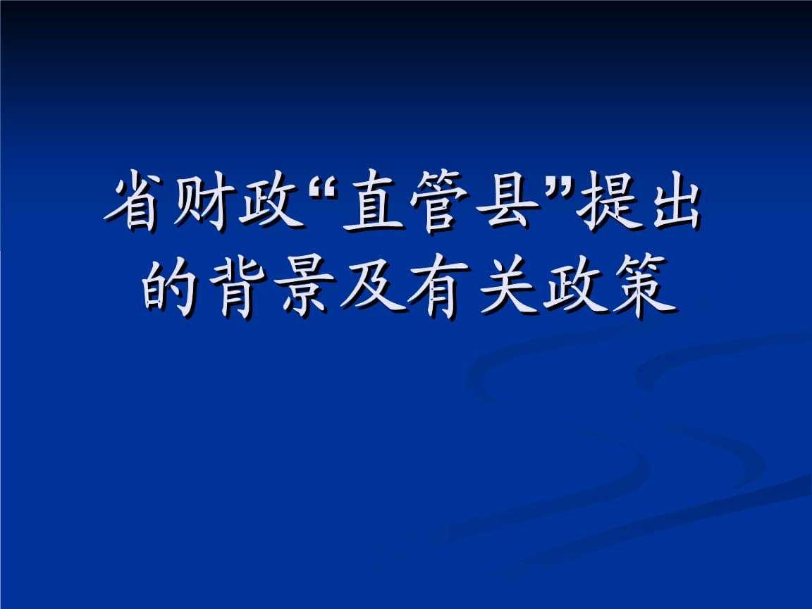 财政直管县政信债权资产(系统内政府性债务)