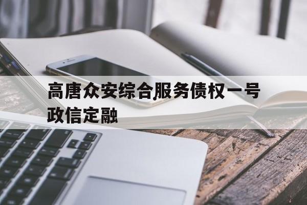 高唐众安综合服务债权一号政信定融(众势信用公司有哪几家分公司)