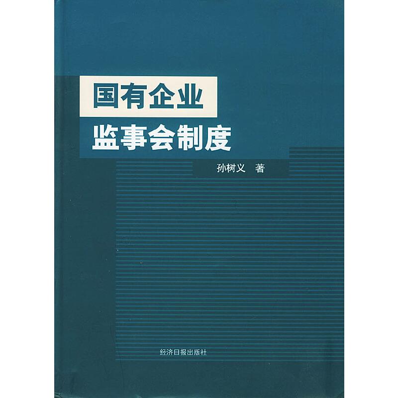 监事会制度(监事会制度最早出现在德国)