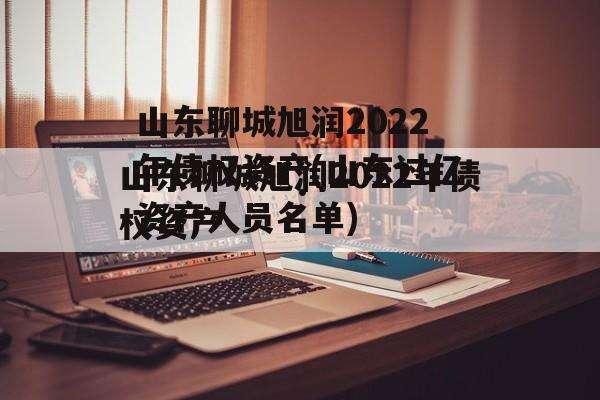 山东泰丰2022债权资产的简单介绍