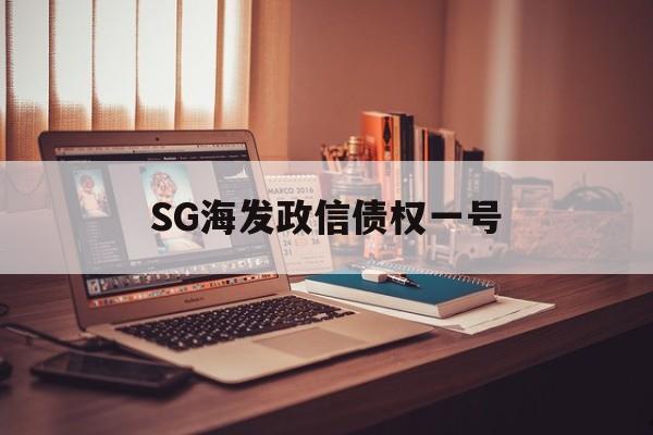 SG海发政信债权一号(寿光海发政信债权一号)