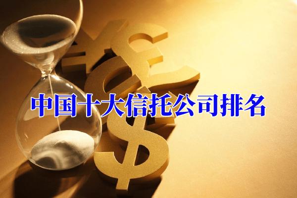 央企信托-440号江苏泰州集合资金信托计划(央企控股信托一览表)