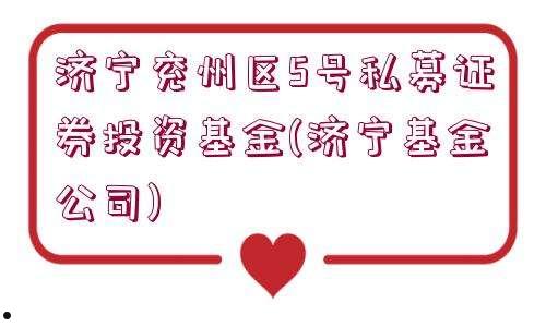 关于融亨万疆二号私募证券投资基金的信息