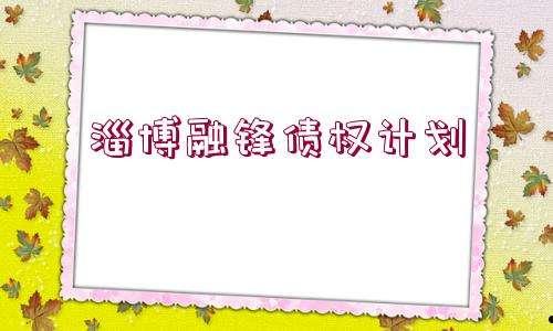 惠民16号-山东潍坊潍州投资控股债权收益权资产计划(潍坊奎文区邮编)