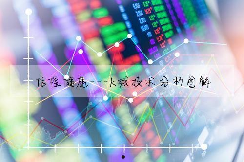 信隆健康(信隆健康公司简介)