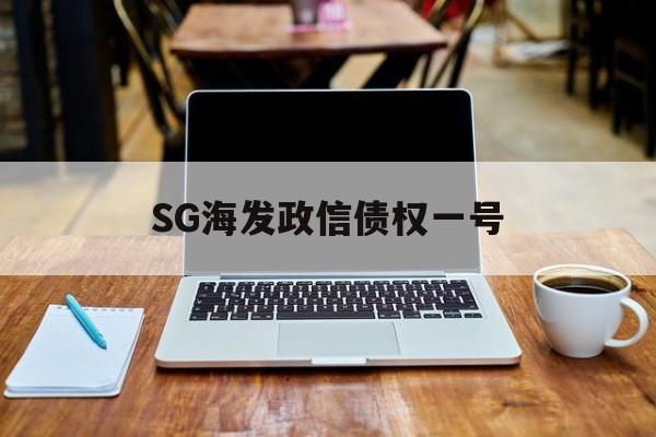 SG海发政信债权一号(易方达基金跌的好厉害)