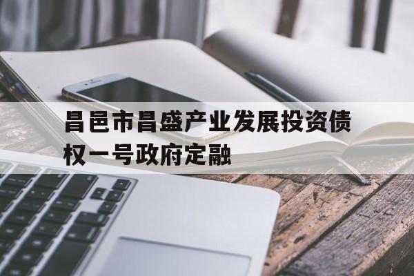 昌邑市昌盛产业发展投资债权一号政府定融的简单介绍