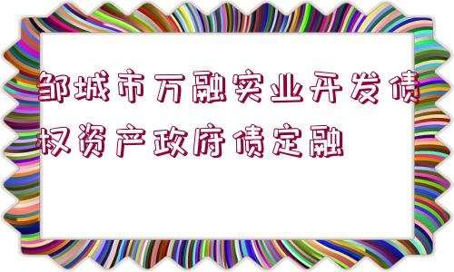 烟台市元融投资2022债权资产项目(烟台市元融投资2022债权资产项目建设)