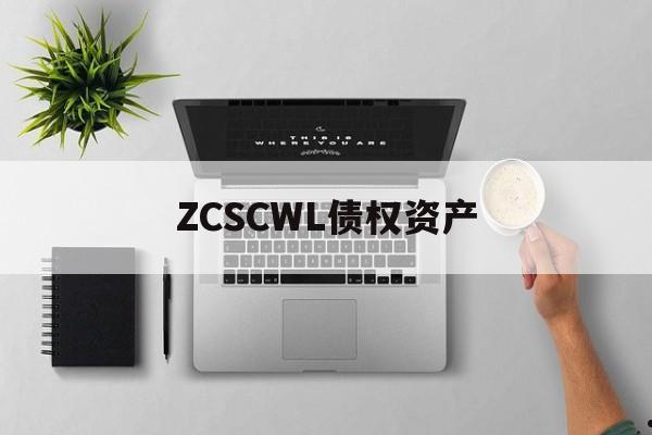 ZCSCWL债权资产(国企收购台资企业股权评估需要的材料)