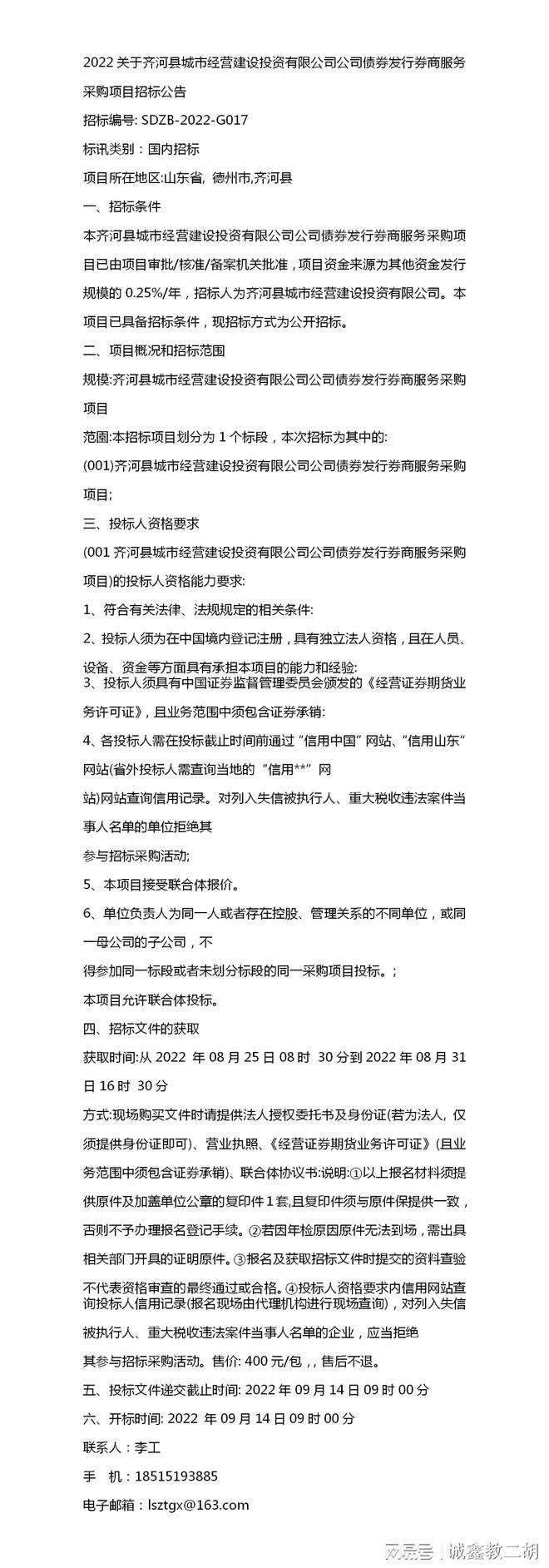 山东德州齐河城市经营建设投资2022年债权01/02项目第一期(齐河县城市经营建设投资有限公司官网)