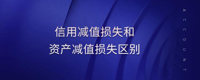 金堂农投信用资产存证三号(信用减值损失和资产减值损失)