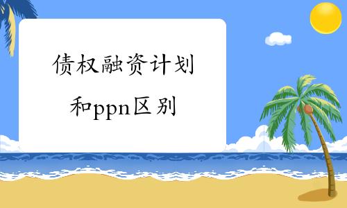 关于山东寿光城建1号债权融资计划的信息