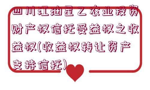 关于四川金堂县兴金开发建设投资债权资产转让系列产品的信息