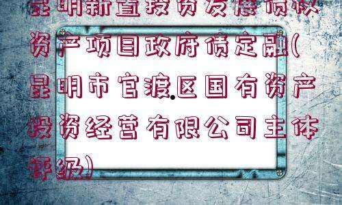 鱼台鑫达投资2022年政信债权项目(鱼台鑫达投资2022年政信债权项目中标)