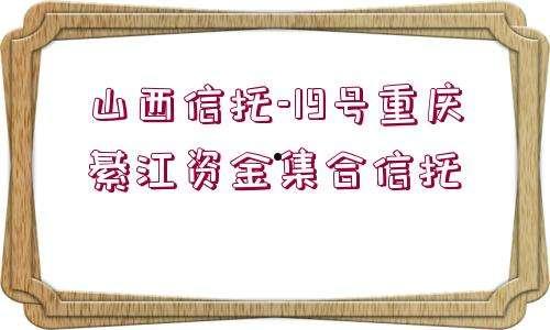 山西信托-信宝17号.兖州标债政信项目集合资金信托计划的简单介绍