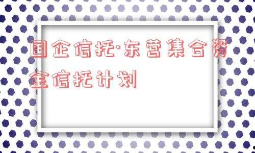 国企信托-山东淄博市政信的简单介绍