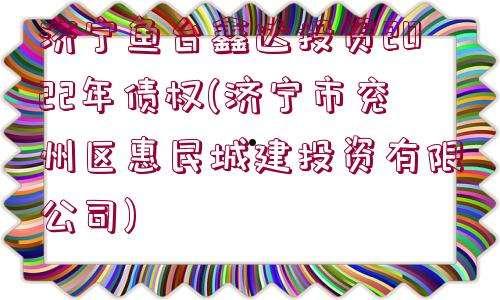 关于山东济宁兖州惠民城建2022融资计划的信息