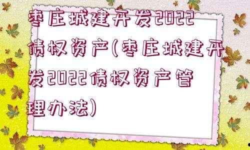 重庆市白马山旅游开发债权资产计划的简单介绍