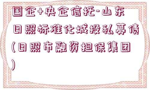 关于国企+央企信托-ZYFT集合资金信托计划的信息