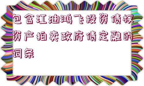 包含福建永安应收账款债权资产的词条