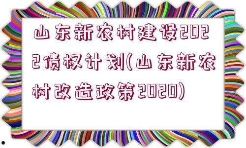 潍坊市主城区2022年债权计划的简单介绍