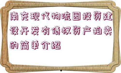 关于四川龙阳天府新区建设投资债权资产拍卖的信息