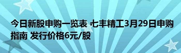 今日新股申购一览表(今日新股申购一览表申购如何撤单)