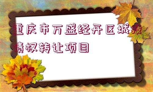 四川遂宁开达投资债权转让计划的简单介绍