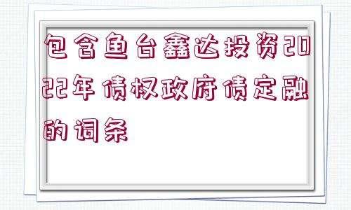 2022兴鱼投资建设政府债定融的简单介绍