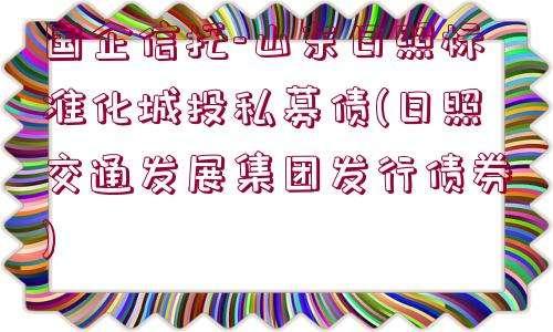 关于国企信托-信海42号威海文登区（AA+平台）标准城投债券的信息