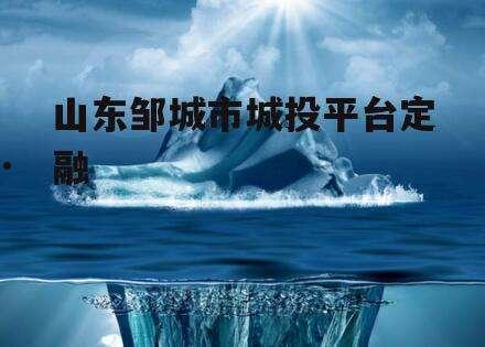 关于2022年齐河城投债权资产政府定融的信息