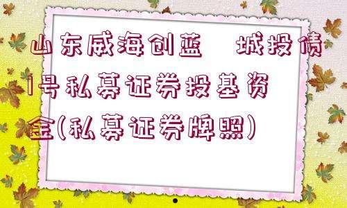 济宁城投债优选1号(济宁城投债优选1号债券)