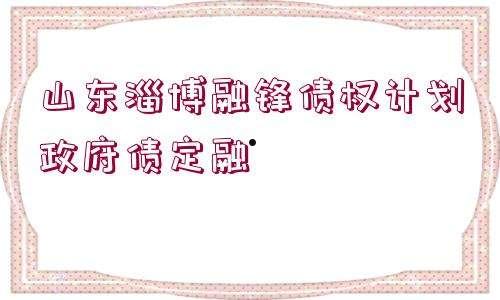 包含湖北襄阳老河口市联众住房投资债权资产定融的词条