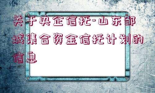 央企信托-131号重庆大足城投债集合信托的简单介绍