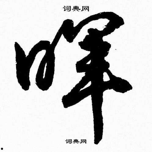 晖(晖字五行属什么)