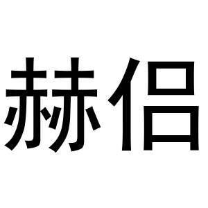 赫(赫尔松)