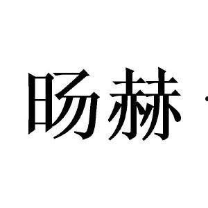 赫(赫尔松)