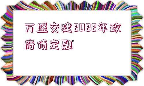 关于2022WF市主城区债权计划的信息