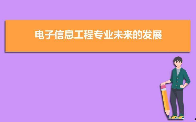 电子信息(电子信息科学与技术)