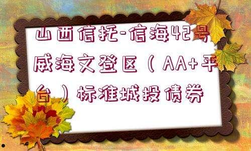 关于山西信托-永保48号成都简阳城投债的信息