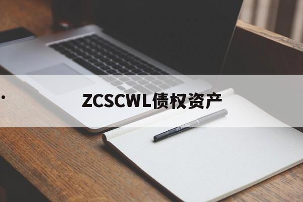 ZCSCWL债权资产(中国人民法院资产诉讼网)