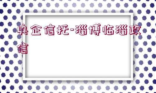 关于A类央企信托-376号扬州主城区政信的信息