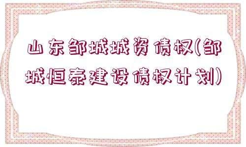 山东邹城利民建设债权收益权2号定融的简单介绍