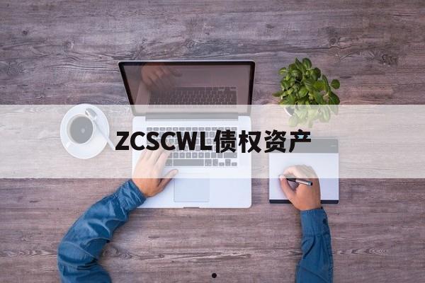 包含ZCSCWL债权资产的词条