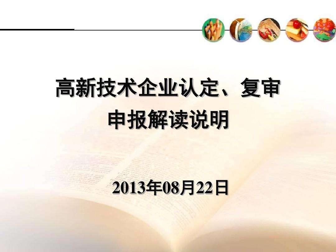 高新技术企业复审(高新技术企业复审需要什么资料)