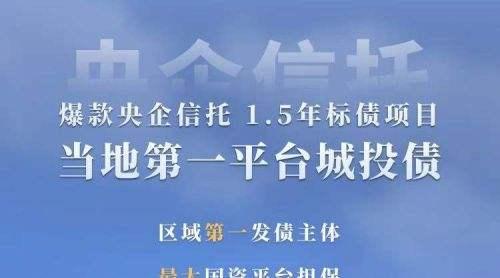 包含央企信托-485号非标淮安市政信信托的词条